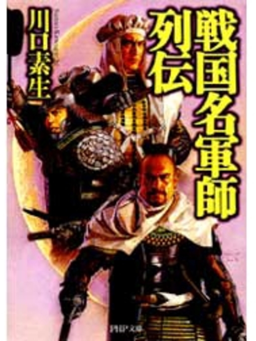 川口素生作の戦国名軍師列伝の作品詳細 - 貸出可能